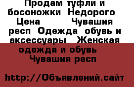 Продам туфли и босоножки. Недорого › Цена ­ 200 - Чувашия респ. Одежда, обувь и аксессуары » Женская одежда и обувь   . Чувашия респ.